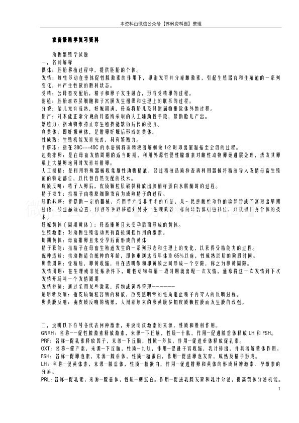 家畜繁殖学